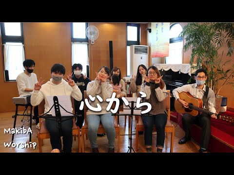 【賛美】心から
