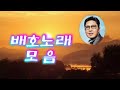 구수한 목소리 배호노래 모음 구독 좋아요 공유 부탁드려요 구수한 목소리 배호노래 모음 구독 좋아요 공유 부탁드려요