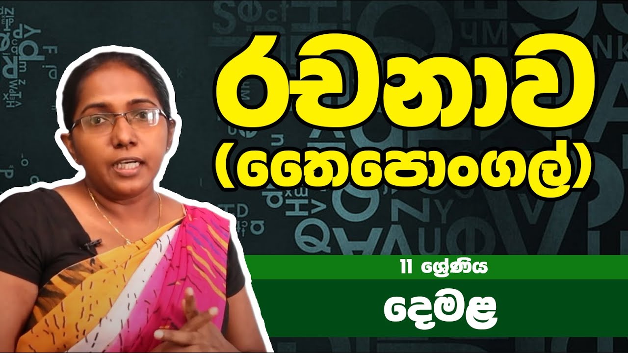 දෙමළ විෂය - රචනාව (තෛපොංගල්) | 11ශ්‍රේණිය - Tamil Subject | Grade 11 Epi 26