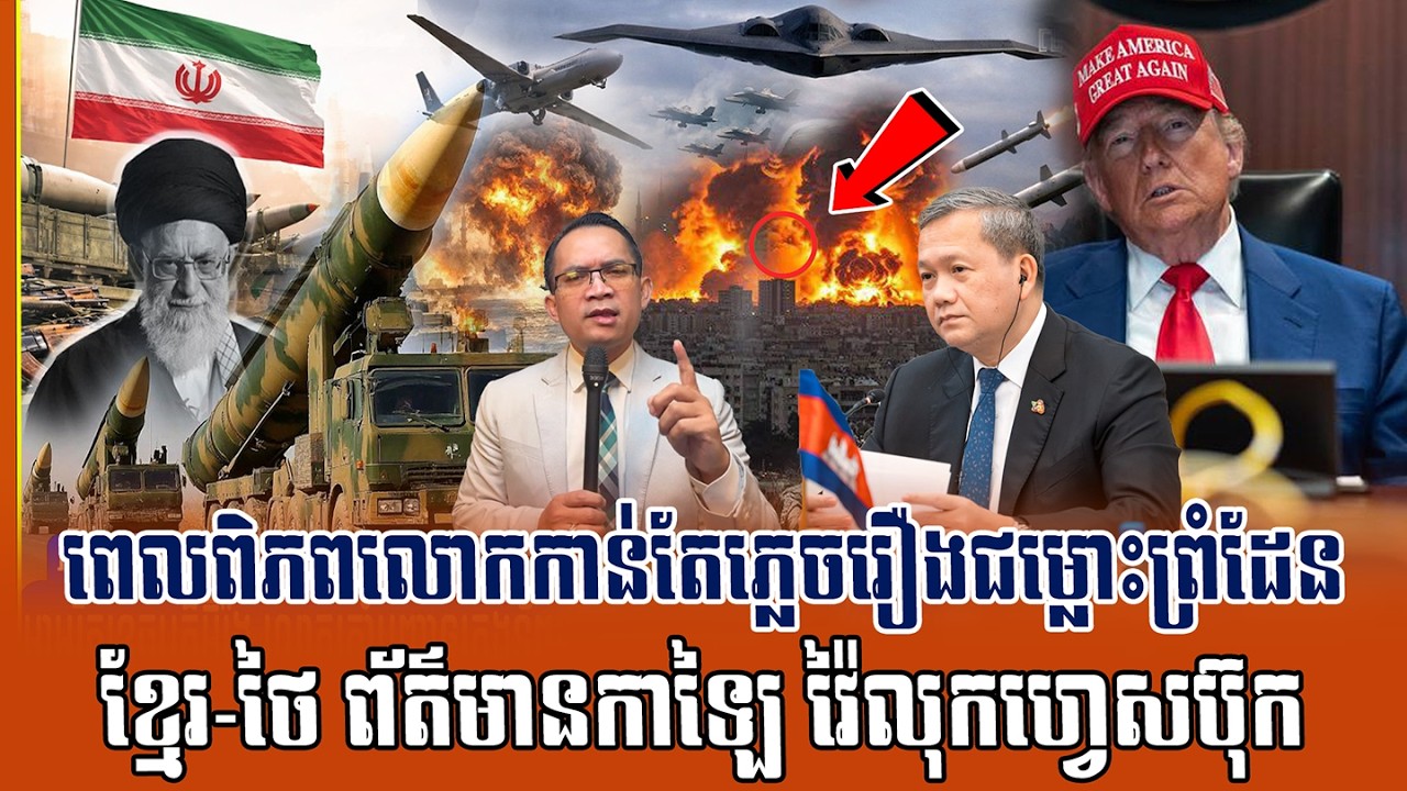 ❤️06/03/2026 |​ Mr. Muong Nareth Live Talk Show | The US Israeli Iran conflict | CHAB MEAS