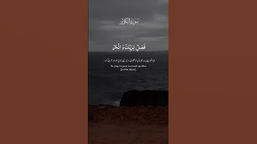 سورة الكوثر #تلاوة_خاشعة #راحة_نفسية #اكسبلور #سورة_الكوثر #quran