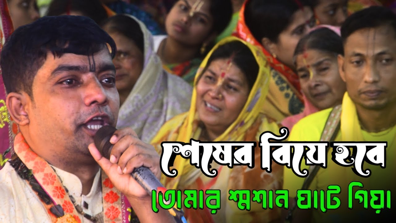 শেষের বিয়ে হবে তোমার শ্মশান ঘাঠে গিয়া ! গানটি শুনলে কলিজা কেঁপে উঠবে । দেবাশীষ দাস কীর্তনীয়া কীর্তন