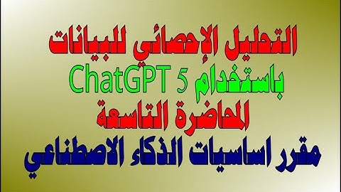 التحليل الإحصائي باستخدام GPT 5:: المحاضرة التاسعة في مقرر اساسيات الذكاء الاصطناعي