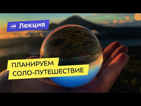 Как спланировать соло-путешествие