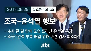 [뉴스룸 모아보기] 조국-윤석열 외부행보…두 번째 '검사와의 대화'