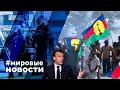 МИРОВЫЕ НОВОСТИ – 17 мая 2024