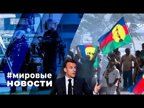 Видео: МИРОВЫЕ НОВОСТИ – 17 мая 2024