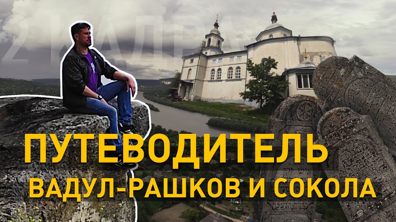 Вадул-Рашков и Сокола. Церковь Арх. Михаила. Еврейское кладбище. Город в скале. 2 кадра 03.06.2021