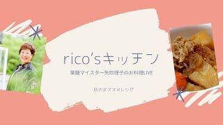 RICO'sキッチン～簡単スパイスカレーと身体にやさしい常備菜～