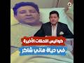 كواليس اللحظات الأخيرة في حياة هاني شاكر أجهزته توقفت عن العمل تماما