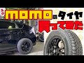 【プリウス】あのMOMOのタイヤ買ってみた M-TRAIL AT M-8 205/70R15（オールテレーン）