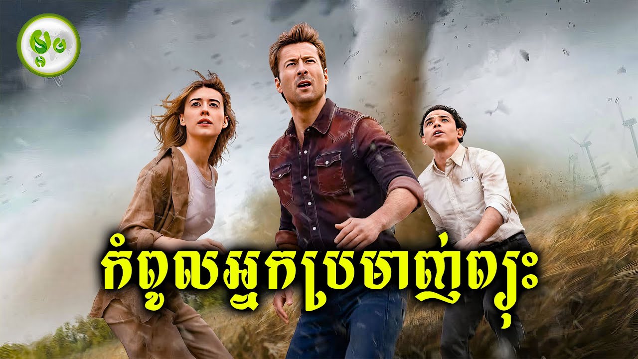 កំពូលអ្នកប្រមាញ់ព្យុះ | ម្អម សម្រាយរឿង