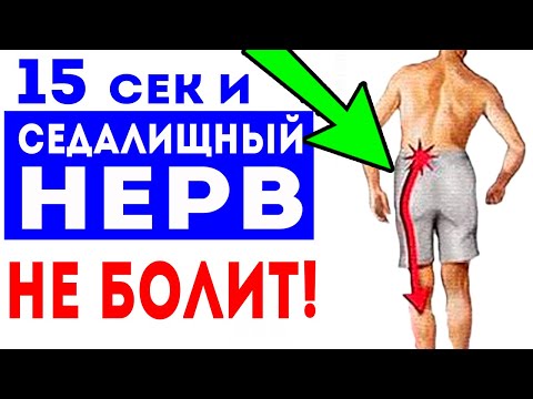 РАЗБЛОКИРОВАТЬ СЕДАЛИЩНЫЙ НЕРВ за секунды! Упражнение при Ишиасе!