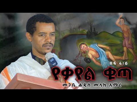 መጋቤ ሐዲስ መላከ አማረ የቃየል ቁጣ ዘፍ 4 6