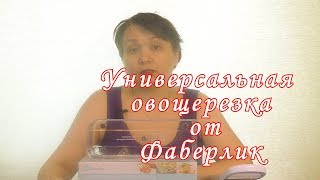 универсальная овощерезка от фаберлик универсальная овощерезка от фаберлик