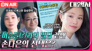 [🔴ON AIR] 상무 능력 스캔 완💥 '이보영vs조성하' 판을 쥐고 흔들기 위한 손나은의 선택은?｜대행사｜JTBC 230128 방송