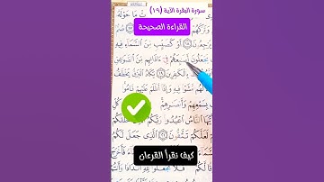 (١٣)- كيف نقرأ القرءان #تصحيح_التلاوة #كيف_نقرأ_القرآن_للمبتدئين