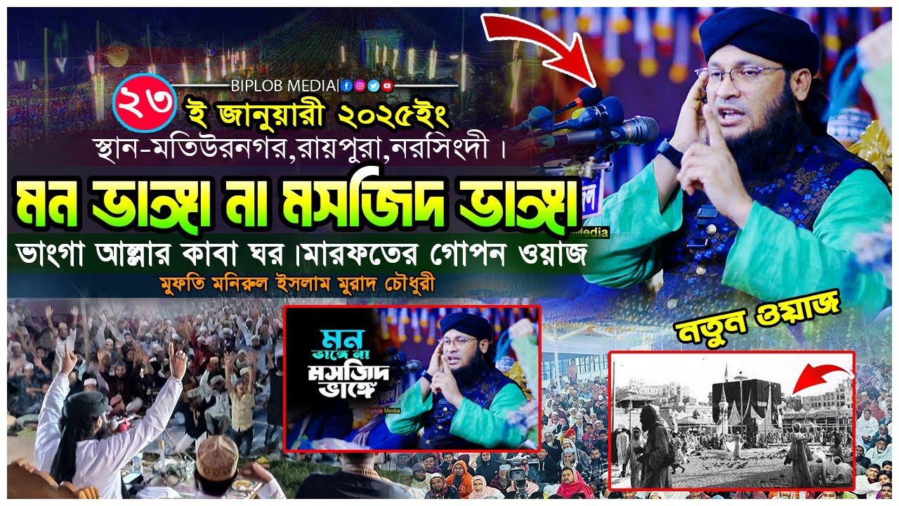 মন ভাঙ্গা না মসজিদ ভাঙ্গা, ভাংগা আল্লার কাবা ঘর। মারফতের গোপন ওয়াজ । মুফতি মনিরুল ইসলাম মুরাদ চৌধুরী