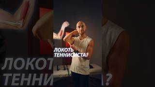 Локоть теннисиста, или как избавиться от боли в локте? Подробнее в комментариях 👉🏻