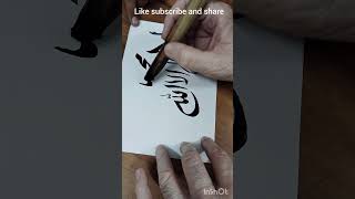 SHAKIL CALLIGRAPHY |#calligraphy #arabic #muhammad #allah #art #islamic #artist #artist #islam