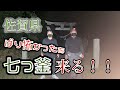 佐賀県唐津市　七ツ釜　声、物音、足音　恐すぎた、、、トイレ、鳥居、、