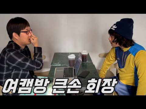 [휴먼시네마 ]내가 후원하는 여캠을 욕하는 악플러와 <strong>현피</strong> 뜨러 간 큰손회장