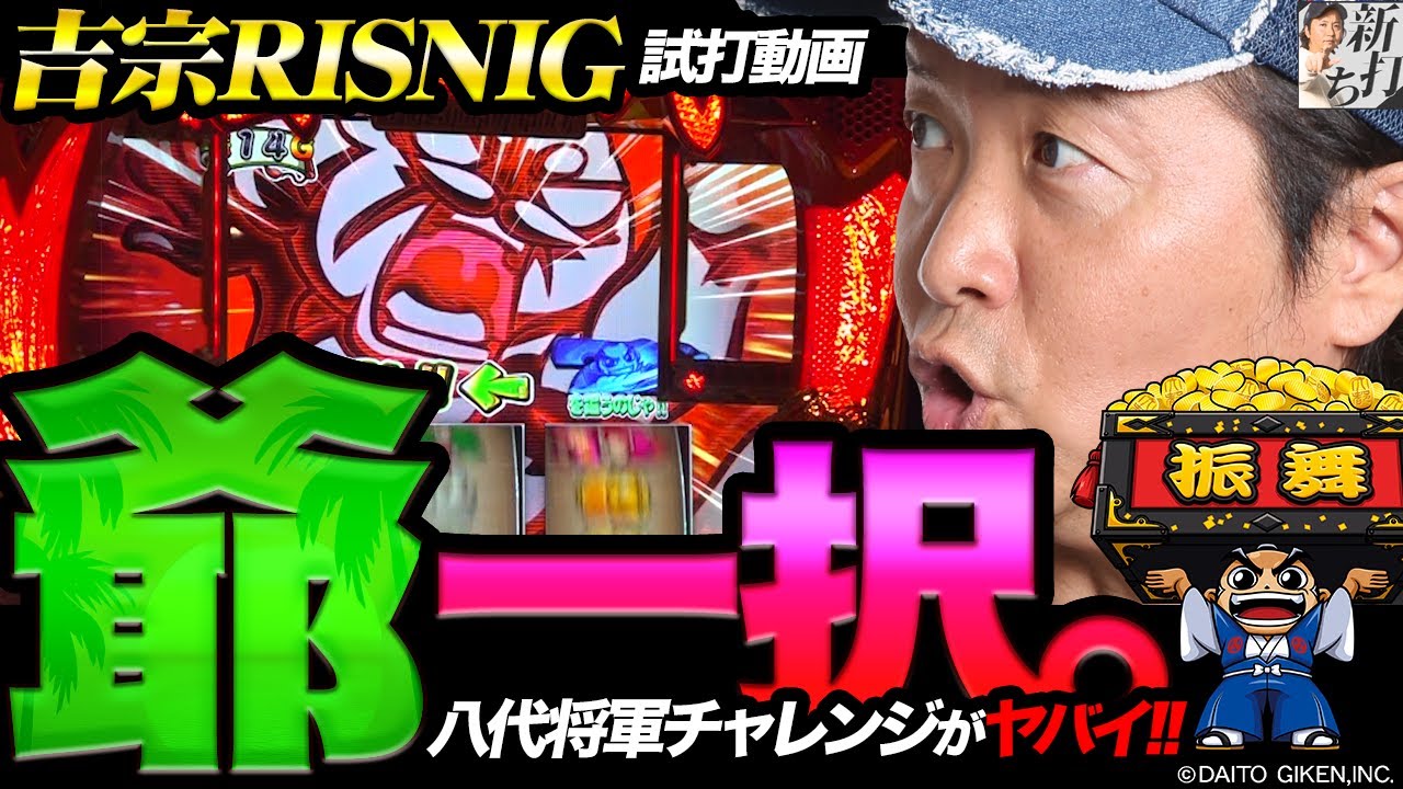 65話【新打ち】（吉宗RISING）我が子へのまなざしに近い【試打