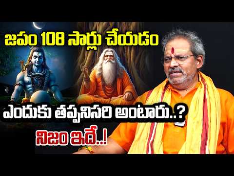 జపం 108 సార్లు చేయడం ఎందుకు తప్పనిసరి అంటారు..? || Shiva Prasad || Plus Tv Devotional