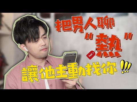 把男人聊“熱”的技巧，讓他主動找妳聊天！『路遠情長LY』