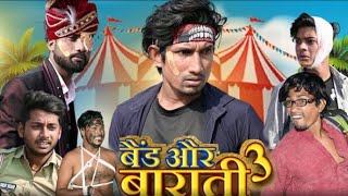 Band Aur Barati 3 ॥ Mani Meraj ॥ Fannay Comedy Video ॥ बैंड और बाराती 3 ॥ Meraj Mastana Official