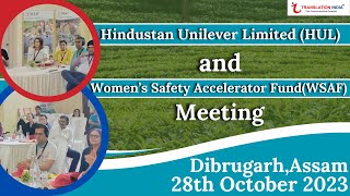 Hindustan Unilever Limited(HUL) meeting in Dibrugarh,Assam- Translation India