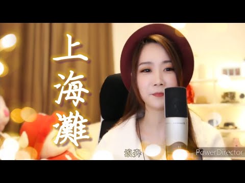 亮聲open《上海灘》原唱: 葉麗儀