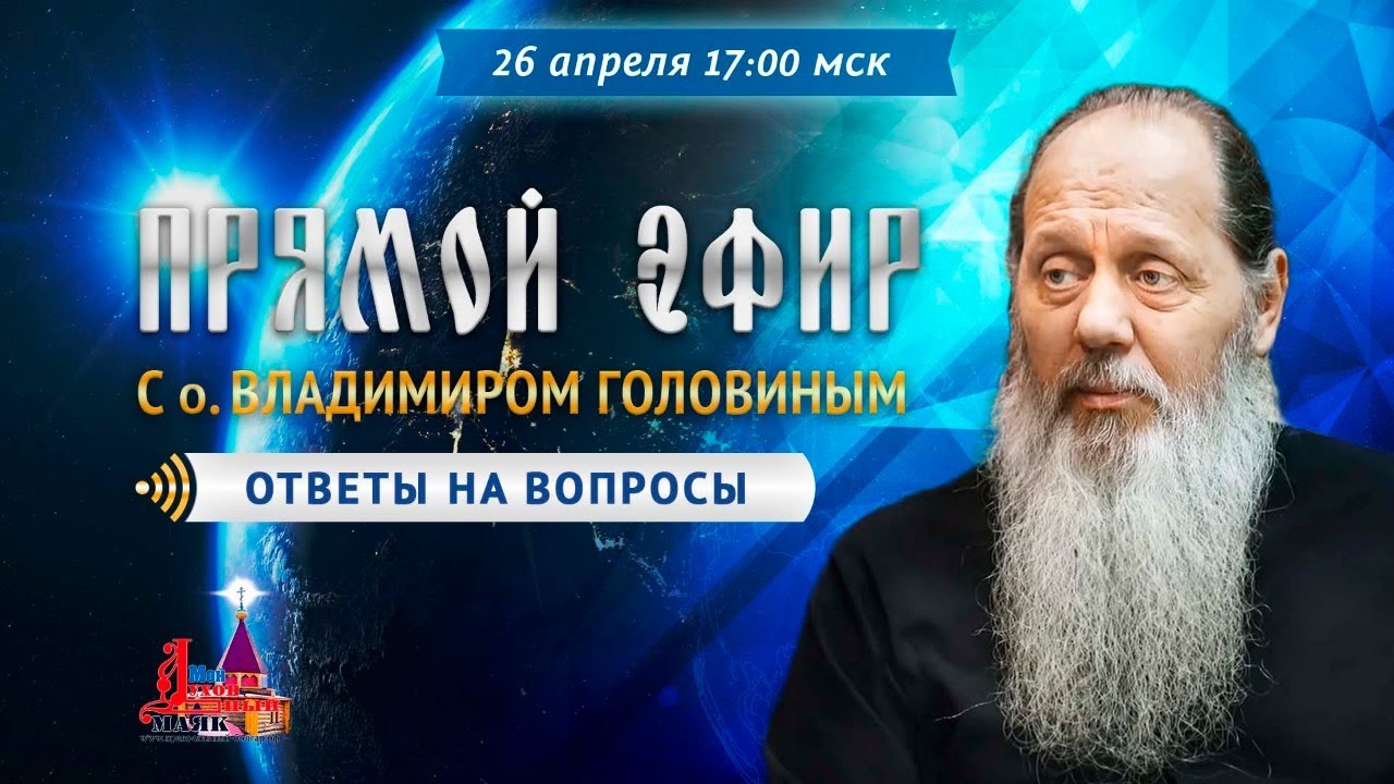 ⁣Прямой эфир с о. Владимиром Головиным от 26.04.2020 г.