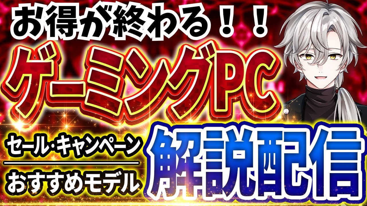 【お得が終わる！】ゲーミングPC相談｜最新セール情報・価格別おすすめモデル解説！2026年1月17日情報版