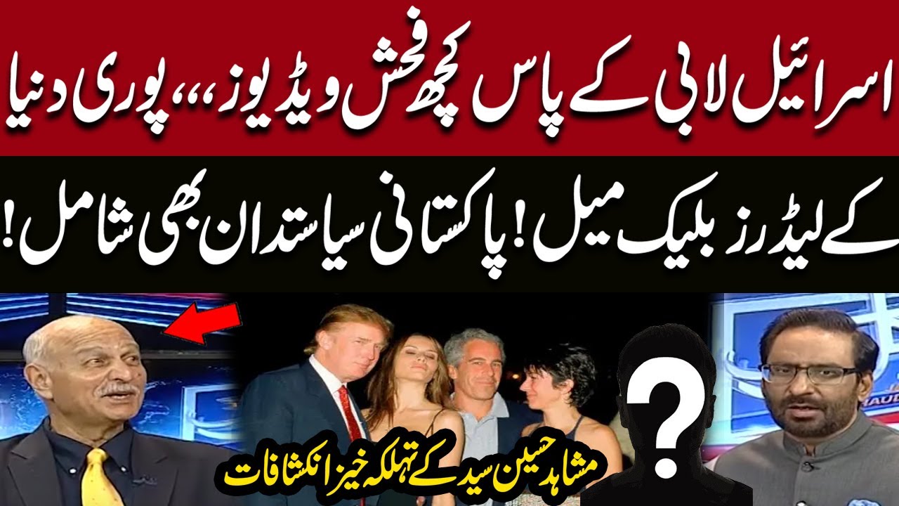 Hidden Secrets: How Global Leaders Are Being Influenced? Mushahid Hussain’s Big Revelation