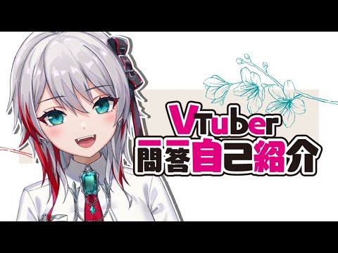 【自己紹介】VTuber一問一答自己紹介【天音マリー】