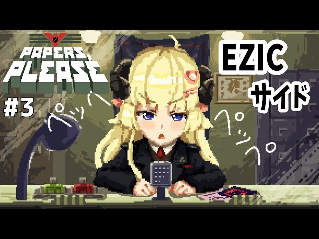 【Papers, Please】EZIC side！栄光あれ！【角巻わため/ホロライブ４期生】のサムネイル