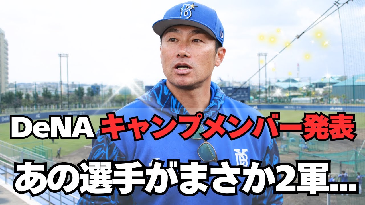 【DeNA】キャンプの1軍メンバー発表！驚きの選手が漏れる