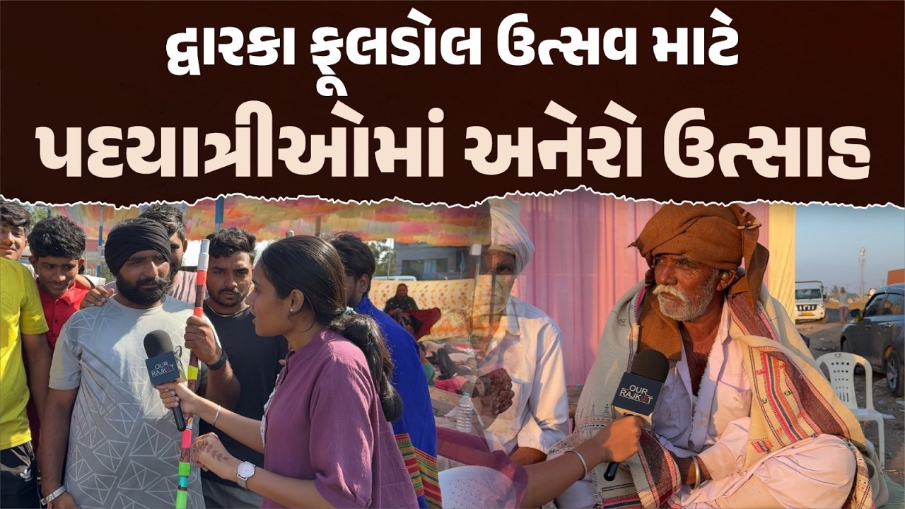 દેવભૂમિ દ્વારકા ફૂલડોલ ઉત્સવ 2026 | હજારો પદયાત્રીઓમાં અદભૂત ઉત્સાહ | Jay Dwarkadhish 🙏| Our Rajkot