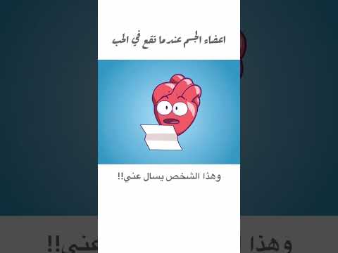 أعضاء الجسم عندما تقع في الحـب الجزء الثالث