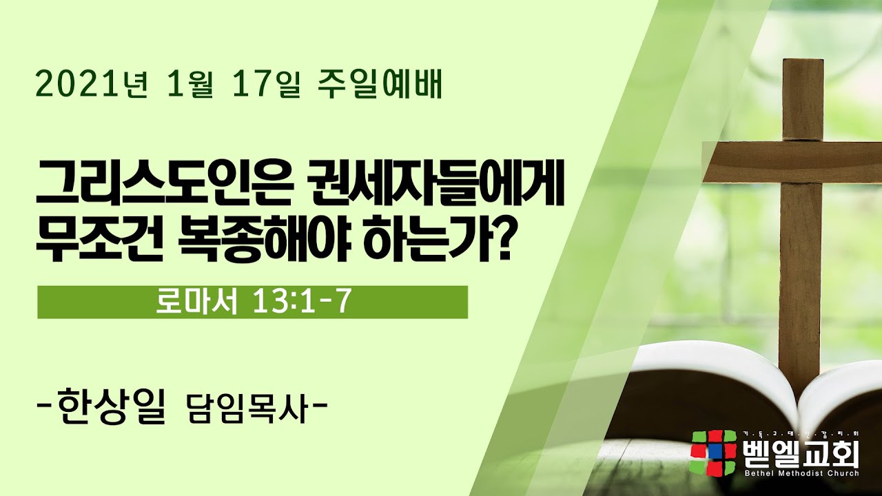 그리스도인은 권세자들에게 무조건 복종해야 하는가?