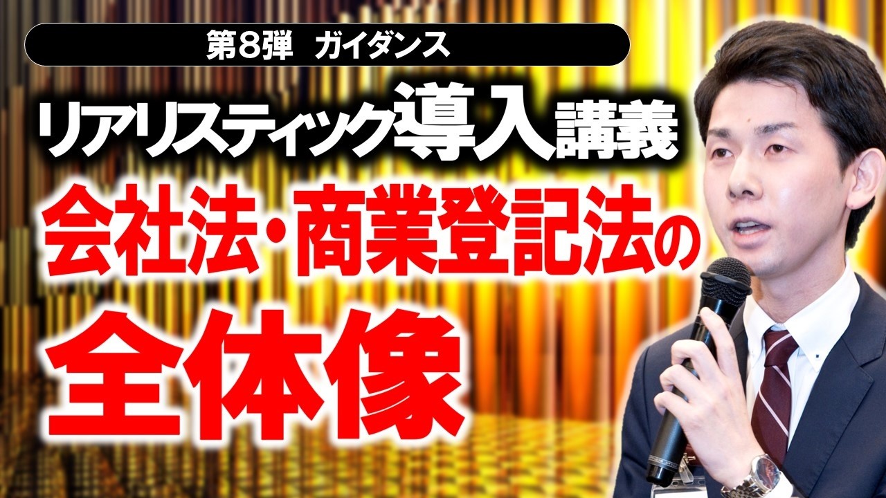 会社法を学習するすべての方へ