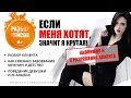 Страх одиночества /страх быть отвергнутой/ СЕКС и сексуальность!