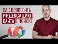 Как проверить индексацию сайта в Яндексе и Google бесплатно онлайн | Web-DIUS