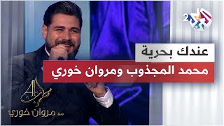 عندك بحرية يا ريس - محمد المجذوب & مروان خوري | Endak Bahria - Mohamed El Majzoub & Marwan Khoury