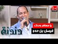 يا مسافر وحدك بصوت الفنان فيصل بن حدو في برنامج دندنة مع عماد يا مسافر وحدك بصوت الفنان فيصل بن حدو في برنامج دندنة مع عماد
