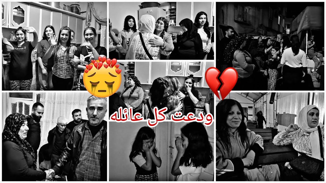 ودعت كل عائله // شعور لا يوصف 😓