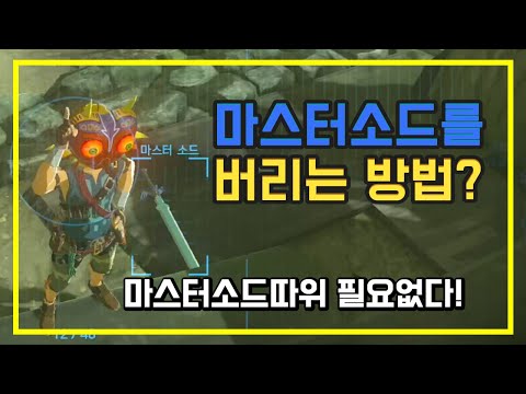 마스터 소드 버리는 방법?![젤다의 전설 브레스 오브 더 와일드]