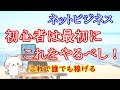 【初心者必見】これで稼げる！ ネットビジネス 最初に絶対にやるべきこと