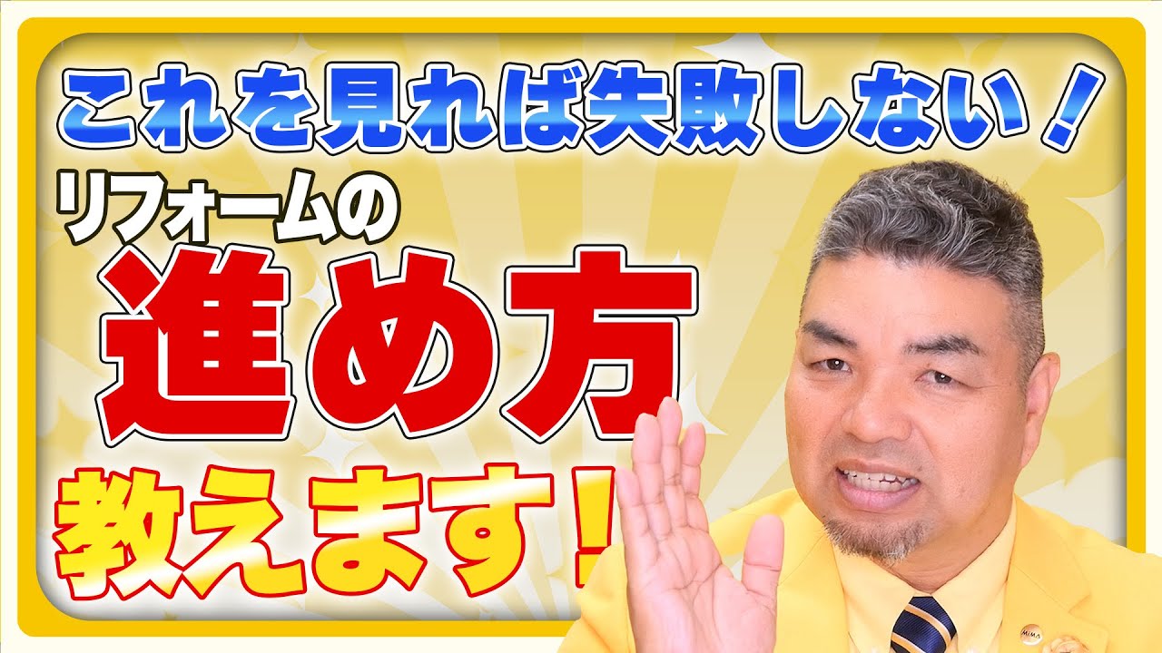 【いざリフォーム！】流れや手順をプロの目線で解説！これが失敗しない進め方【住まいの大王】美馬功之介